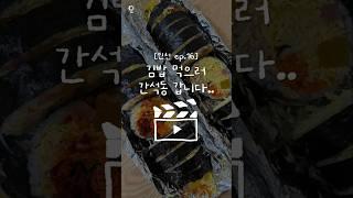 인천에 이런 김밥 맛집이??? #인천맛집 #은혜한식분식