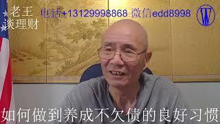 老王谈理财-如何养成不欠债的良习。