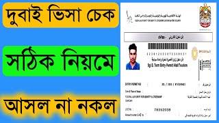 দুবাই ভিসা চেক করার নিয়ম | দুবাই ভিসা চেক অনলাইনে | online check Dubai visa