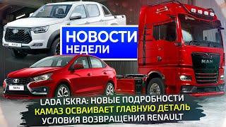 На каких условиях вернётся Renault, когда стартует Lada Iskra, чем удивит КамАЗ  Новости недели 308