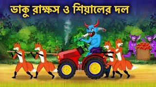 ডাকু রাক্ষস | শিয়ালের দল | ডাকুর স্ট্রবেরী চাষ | Daku Rakkhosh | Fox Cartoon