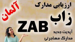 ZAB راهنمای جامع ارزیابی مدارک در آلمان با زاب