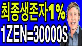 리플코인 비트코인 호라이젠  2025년 1ZEN 30000$  최종생존자1%