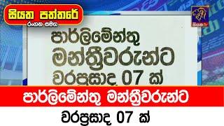 පාර්ලිමේන්තු මන්ත්‍රීවරුන්ට වරප්‍රසාද 07 ක්