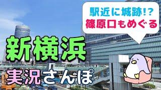 【実況街ブラ】新横浜駅ぶらり、篠原口も！横浜アリーナ、ラーメン博物館、日産スタジアム、あじわい横丁など Japan Walking Tour of Shinyokohama Station