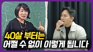 40살 전에 알았다면 얼마나 좋았을까요? (MKTV 김미경)