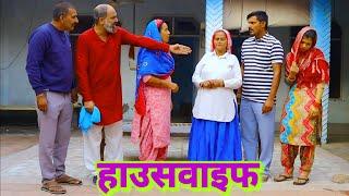 नए जमाने की हाउसवाइफ #episode #haryanvi #natak #new #dadi #sumit malik On SM HARYANVI