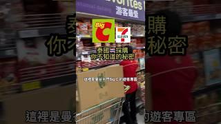 泰國採購大公開！Big C你可能不知道的秘密！#bangkok #thailand #shopping #supermarket #泰國