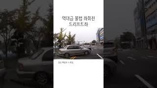 역대급 드리프트좌