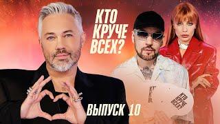 Кто круче всех? | Сезон 1 | Выпуск 10