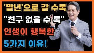 노년에 혼자 잘지내는 사람이 될 수 있는 5가지 방법!ㅣ노후에는 다 부질없다 이렇게 살아라ㅣ행복한 사람들이 혼자를 집착하는 이유ㅣ명언ㅣ오디오북ㅣ노후