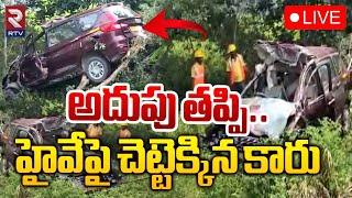 హైవేపై చెట్టెక్కిన కారుLIVE : Due To Over Speed Car crashed into Bushes | Mahbubnagar | RTV