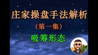 股市庄家操盘手法揭秘！机构如何建仓？实际案例分析（新兵训练营）