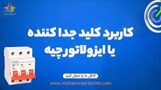 کاربرد کلید جدا کننده یا ایزولاتور چیه؟