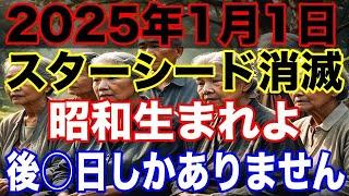 【プレアデスより緊急】2025年1月1日にスターシードは消えます。1万2千年の大転換期の今こそ昭和生まれが覚醒しなればならない理由