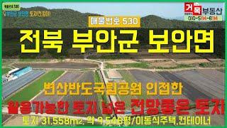 (거목530) 토지매매 !부안군 보안면 변산반도국립공원 인접한 활용가능한 토지 넓은 전망좋은 탁트인 토지(전,임야)! [거목부동산 석쌤]