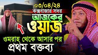 আমির হামজার আজকের ওয়াজ || মক্কা থেকে এসে কক্সবাজারে নতুন বিষয়ের কঠিন ওয়াজ || Amir Hamza New waz 2024