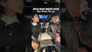 잠이 확깨는 졸음운전 방지법 My Girlfriend’s No-Fail Drowsy Driving Hack#엑스언니 #xsister  #카니발하이리무진 #보가9카니발하이리무진