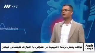 #توقیف یک برنامه تلویزیونی به دلیل اظهار نظر کارشناس برنامه!