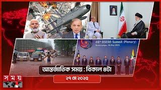 আন্তর্জাতিক সময় | বিকাল ৪টা | ২৭ মে ২০২৫ | Somoy TV International Bulletin 4pm | Somoy TV