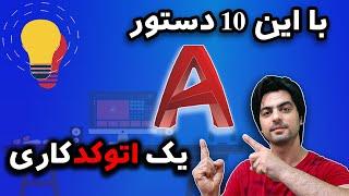 ده دستور پرکاربرد از اتوکد که اگه بلد باشی یک اتوکدکاری