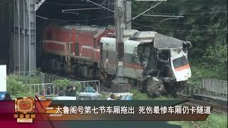 【脱轨台铁车身拆解拖出 死伤最惨车厢仍卡隧道】