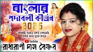 বাংলার শ্রেষ্ঠ পদাবলী কীর্তন 2025 ।। কীর্তনীয়া রাধারাণী দাস বৈষ্ণব নিউ কীর্তন 2025 ।। Radharani Das