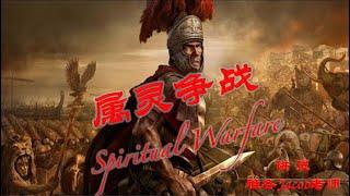 属灵争战系列：4 撒旦是怎么欺骗的