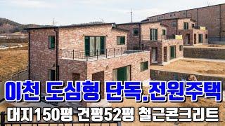 (매물.870) 이천 시내권/도심형 신축 전원주택 단지  단독주택 분양, 철근콘크리트  대지150평 건평52평 방3/욕실3 정남향 아파트상권/버스정류장 5분 신둔역10분