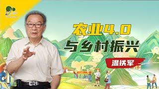 温铁军：国家战略转型下的农业4.0与社会生态化乡村振兴【国仁云讲座】