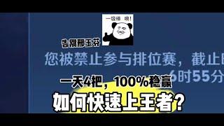 如何牺牲信誉分，快速上王者？ #校长劝学 #2025抖音王者荣耀新春会 #一起游戏年年有戏 #游戏风向标 #中单教学 @抖音小助手#王者荣耀 #教学 #娱乐 #女玩家