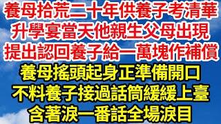 養母拾荒二十年供養子考清華，升學宴當天他親生父母出現，提出認回養子給一萬塊作補償，養母搖頭起身正準備開口，不料養子接過話筒緩緩上臺，含著淚一番話全場淚目||笑看人生情感生活