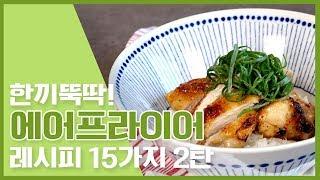  한끼뚝딱! 에어프라이어 레시피 15가지 2탄 :  Air fryer recipe  [만개의레시피]