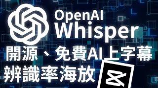 【Whisper】免費開源語音辨識自動上字幕　字幕正確率比剪映還高！！！｜下載完後無須聯網　僅需使用自己電腦處理｜如何在Windows上使用Whisper