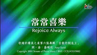 【常常喜樂 Rejoice Always】官方歌詞版MV (Official Lyrics MV) - 讚美之泉敬拜讚美 (6)