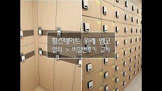 락카번호키 시공 - 힐스테이트 위례 엠코 비밀번호키 설치 VLOG