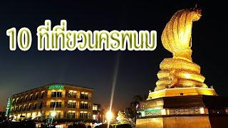 แนะนำ 10 ที่เที่ยวจังหวัดนครพนม