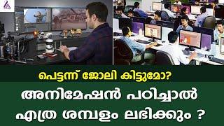 അനിമേഷന് എത്ര ശമ്പളം ലഭിക്കും -animation salary in india