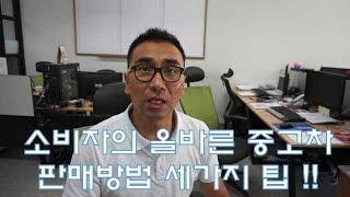 소비자의 올바른 중고차판매방법 세가지 팁 !!