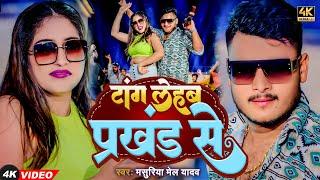 #Video | टांग लेहब प्रखंड से | #Masuriya Mel Yadav | Tang Lehab Prakhand Se | #Bhojpuri Song 2024