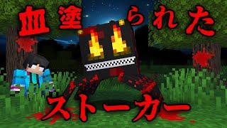 血塗られたストーカーの都市伝説を検証した結果...【 マイクラ / マインクラフト 】