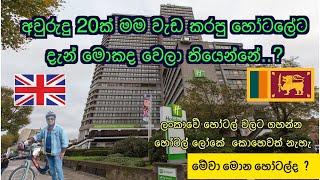 ලන්ඩන් නගරය වටේ පොඩි රවුමක් බයිසිකලයෙන් / ලංකාව මීට වැඩිය හොදයි