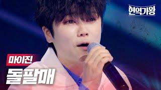 마이진 - 돌팔매｜현역가왕 1회 MBN 231128 방송