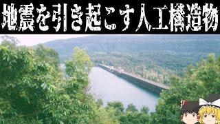 【ゆっくり解説】土木構造物が原因となった地震災害とは【インドの巨大ダム】