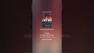 서울 청년의 삶을 노래하다: '이생망의 찬가
