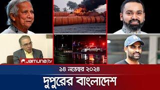 দুপুরের বাংলাদেশ | Dupurer Bangladesh | News and Bulletin | 14 November 2024 | 1 PM | Jamuna TV