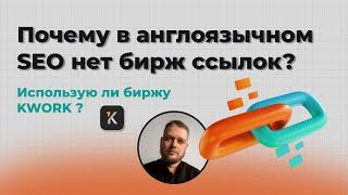 В англоязычном SEO нет БИРЖ ССЫЛОК? Биржа KWORK