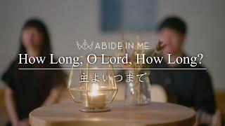 How Long, O Lord, How Long (Psalm 13) - Cover by AIM - 『主よいつまで』