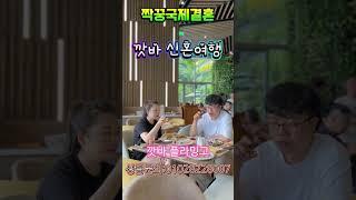 베트남국제결혼 깟바플라밍고 첫날밤 잘 보내고 조식 맛있게 먹고 축억 만들기…짝꿍국제결혼 상담문의:01028228007