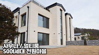 NO. 286  미니수영장 멀티룸 사우나시설에 넓은 잔디마당 까지 겸비한 안정감좋은 전원마을 (능평동 단독주택)